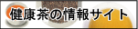 健康茶の情報サイト